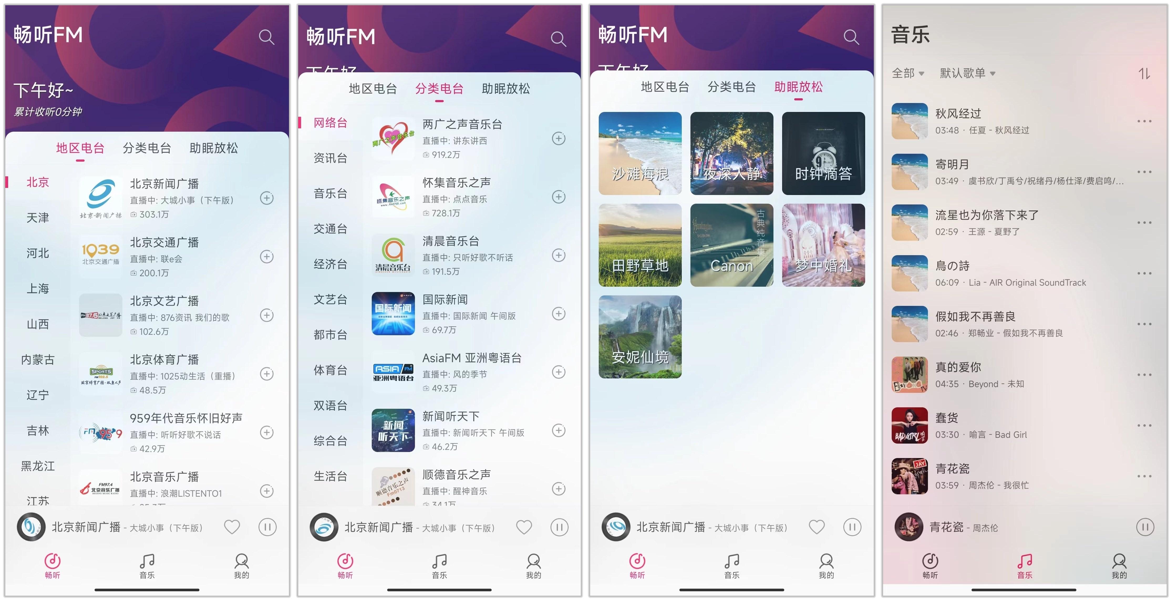 畅听FM_3.0.0.jpg
