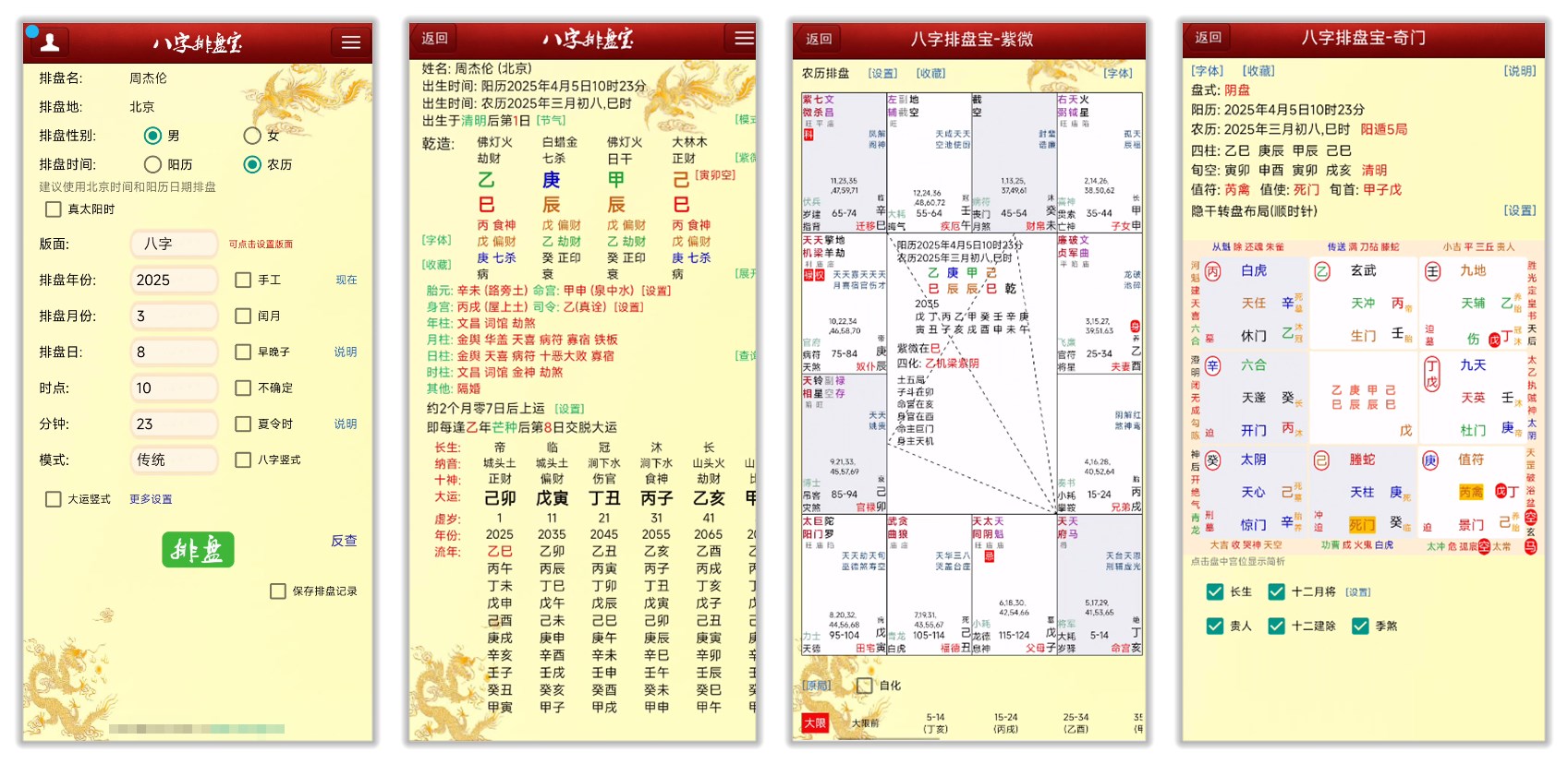 八字排盘宝_2025.1.8.jpg